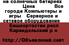 PowerBank на солнечных батареях 20000 mAh › Цена ­ 1 990 - Все города Компьютеры и игры » Серверное и сетевое оборудование   . Башкортостан респ.,Караидельский р-н